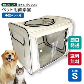 【即日発送】1,000円OFFクーポン 期間・台数限定配布中！NEVOTON オキシボックスS ペット向け酸素室 ペット介護 ペット在宅ケア 即日出荷