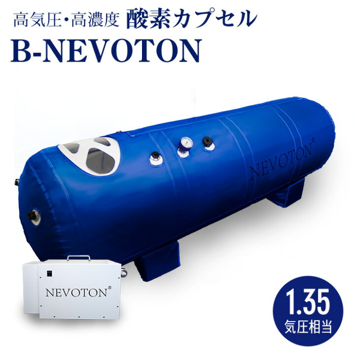 楽天市場】【予約販売】酸素カプセル B-NEVOTON 1.35気圧 シリコン密閉 