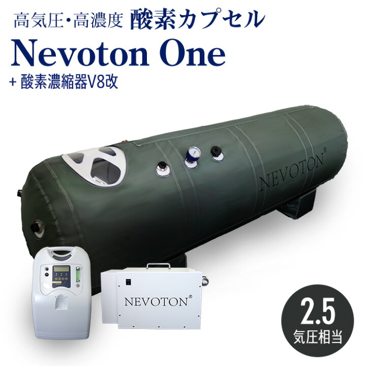 楽天市場】【予約販売】酸素カプセル Nevoton One 2.5気圧相当 高濃度 