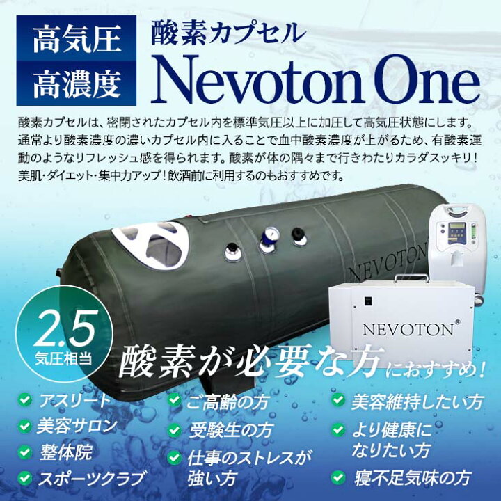 楽天市場】【予約販売】酸素カプセル Nevoton One 2.5気圧相当 高濃度 