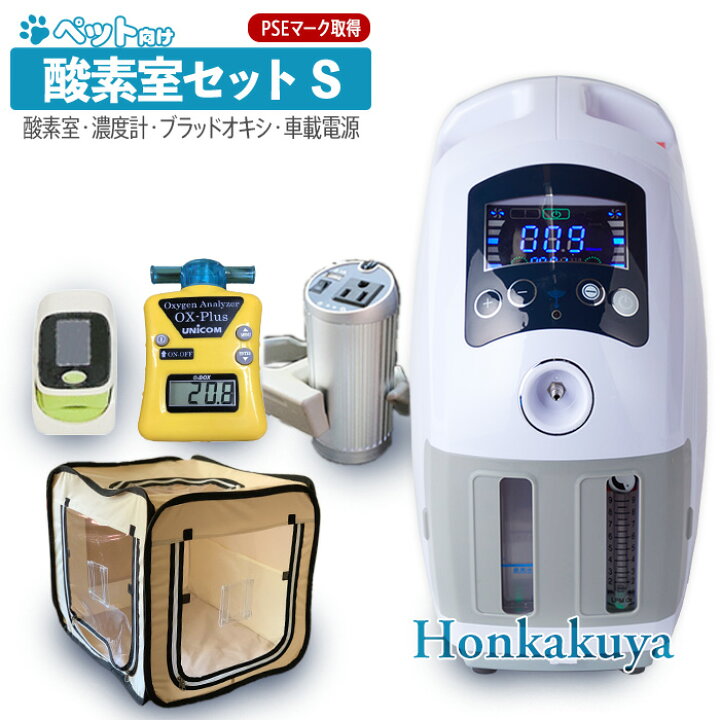 楽天市場】ペット向け酸素室セットS 大切なペットに酸素が必要になっ 