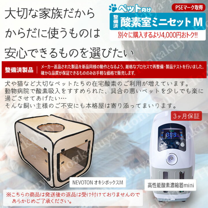 楽天市場】【アウトレット】ペット向け酸素室ミニセット M 大切な 