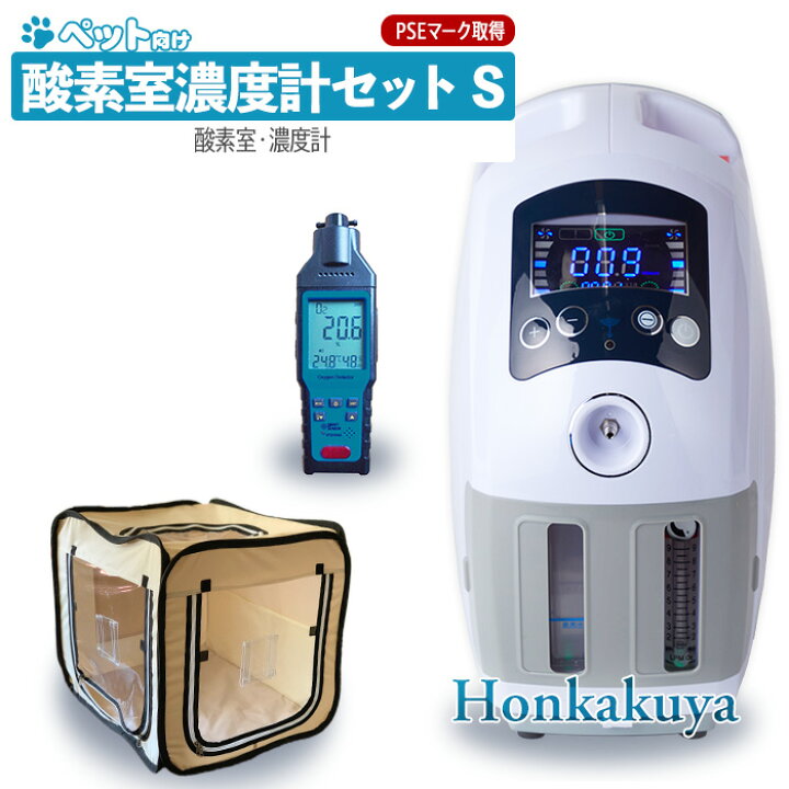 楽天市場】ペット向け酸素室 酸素濃度計セット S 小型犬 中型犬 猫 