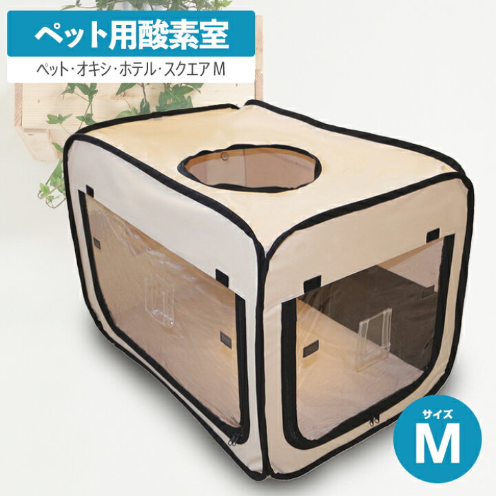 楽天市場】ペットオキシホテルスクエア Mサイズ ペット向け酸素室  