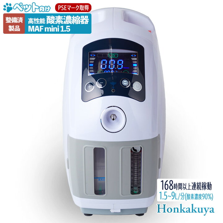 楽天市場】【アウトレット】高性能酸素濃縮器mini 1.5 5000時間以上  