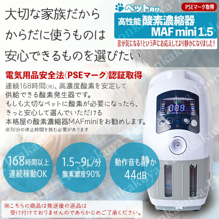 楽天市場】高性能酸素濃縮器 MAF mini 1.5 300時間以上連続稼働可 酸素 