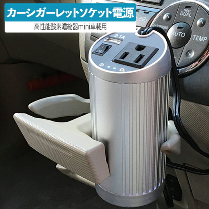 楽天市場】酸素濃縮器mini用カーシガーレットソケット電源アダプター  