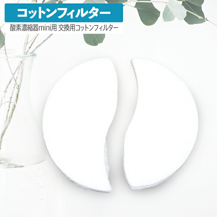 楽天市場】高性能酸素濃縮器MAFmini（1.5、2.5）交換用コットン 