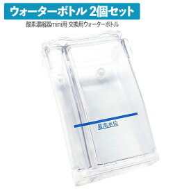 高性能酸素濃縮器MAFmini（1.5、2.5）ウォーターボトル 交換用 2個セット 酸素発生器 酸素 濃縮器