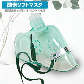高性能酸素濃縮器mini用 ソフトマスク 開放型 オープンフェース