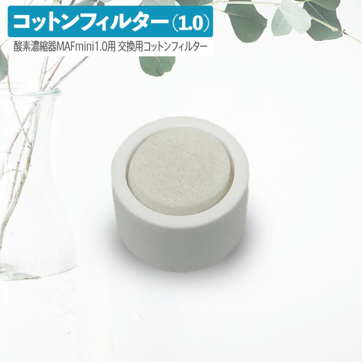楽天市場】高性能酸素濃縮器MAFmini 1.0 交換用コットンフィルター 