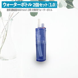 高性能酸素濃縮器MAFmini 1.0 ウォーターボトル 交換用 2個セット 酸素発生器 酸素 濃縮器