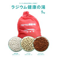 ラジウム健康の湯 1kg｜自宅でラドン温浴 ラジウムセラミックボール 9.7μSv 巾着袋入り 半身浴 お風呂 …
