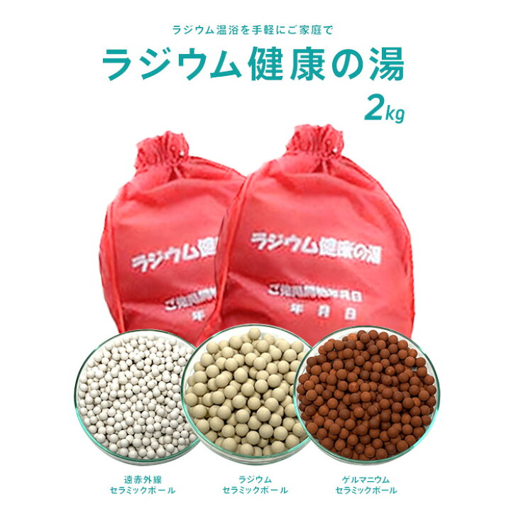 楽天市場 送料無料 ラジウム健康の湯2kg 国内最高レベル9 7mシーベルト ラジウム セラミックボール 温浴 温泉 ラドン 半身浴 風呂 発汗 肩こりストレスセルライトの本格屋