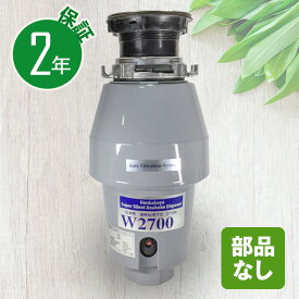 アナハイムディスボーザー W2700 交換用 連続式 非防振タイプ 保証2年 即日出荷