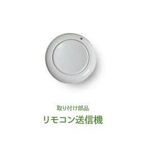 リモコン送信機（1000Wリモコンスイッチ用)