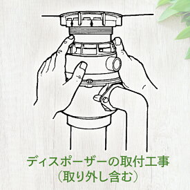 ディスポーザーの取付工事（取り外し含む）