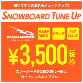 スノーボード スキー チューンナップ メンテナンス BASEWAX + ダリング + バフフィニッシュ バフがけ (仕上げあり/なし)