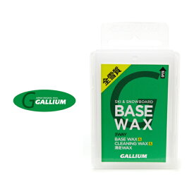 ガリウム ベースワックス BASE WAX ［ SW2022/SW2132 ］クリーニングワックス 滑走ワックス WAX GALLIUM