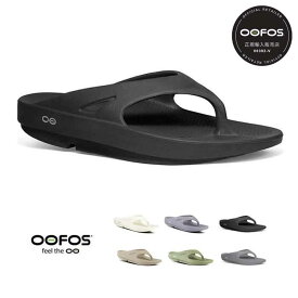 【サイズ交換片道無料】ウーフォス リカバリーサンダル OOFOS 正規品 サンダル OORIGINAL トングサンダル ビーチサンダル コンフォートサンダル ランニング トレラン マラソン トライアスロン ヨガ トレッキング ハイキング メンズ レディース ユニセックス セール (240118)