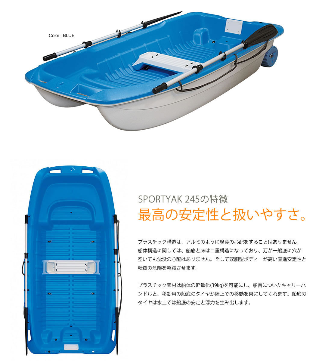 3人乗りボート SPORTYAK245 (Blue White) スポーツヤック BOAT レジャーボート バス釣り ボート ドーリー 2馬力  免許不要 BICSPORT 旧名 BIC245 マリンスポーツ