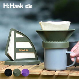 ハイヘイクコーヒードリッパー (フィルターホルダー付き) HiHaek COFFEE DRIPPER & FILTER FOLDER [期間限定送料無料] [220930]