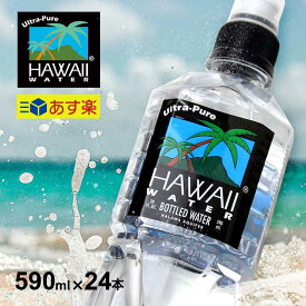 【590ml/24本入り】【レビュー特典あり】 スポーツキャップタイプハワイウォーター ペットボトル Hawaiiwater 水 天然水 ハワイウォーターペットボトル 軟水 海外名水