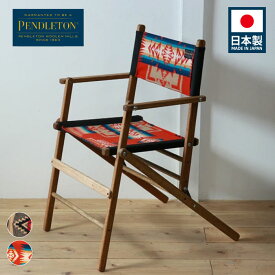 ペンドルトン 椅子 フォールディングチェアーL 19804350 日本製 高級折り畳みチェア 家具 ウール生地 天然木使用 ギフト お祝い デザイン家具 [230918]【SPS06】