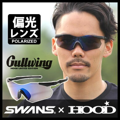 スワンズ偏光サングラスガルウィングSWANS【HOOD別注カラー】GULLWING(MattBk/PolarizedSmokeBlueMirror)スポーツgolfゴルフサイクリングフィッシング釣り偏光サングラス