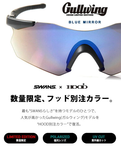 スワンズ偏光サングラスガルウィングSWANS【HOOD別注カラー】GULLWING(MattBk/PolarizedSmokeBlueMirror)スポーツgolfゴルフサイクリングフィッシング釣り偏光サングラス