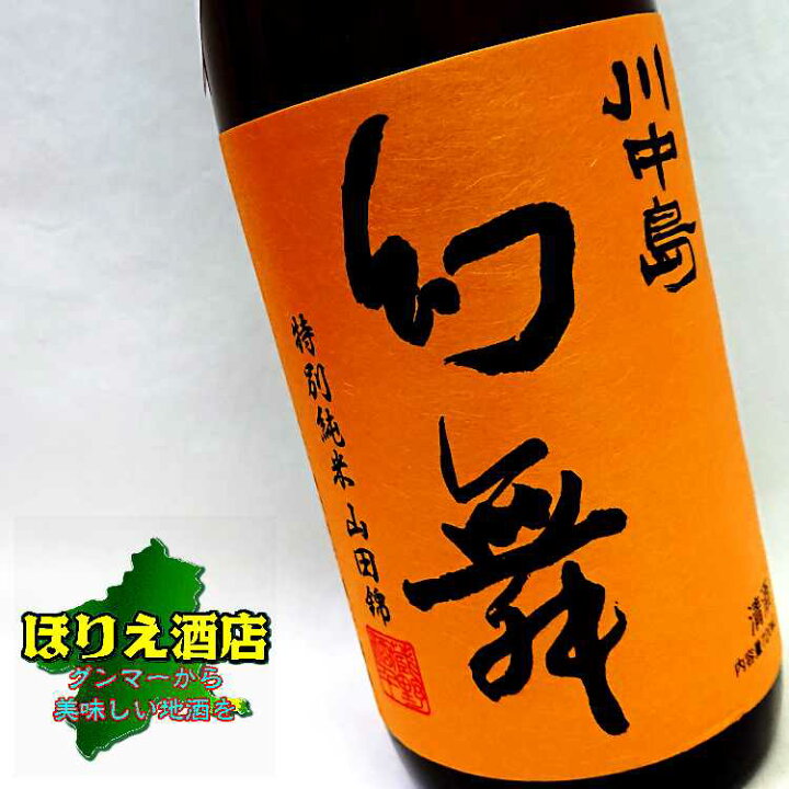 楽天市場】川中島 幻舞 特別純米無濾過生原酒山田錦 720ml【要冷蔵 