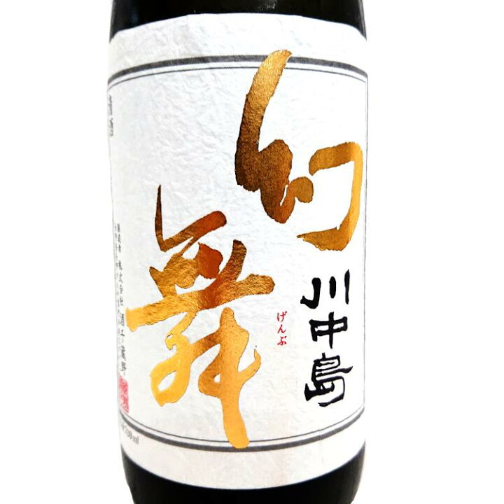 楽天市場】川中島 幻舞 純米大吟醸 無濾過原酒生詰 ハーモニック 