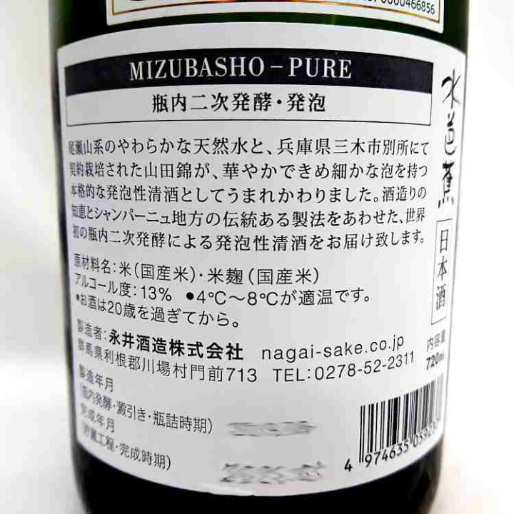 楽天市場 水芭蕉 Pure 7ml瓶内二次発酵 スパークリング日本酒 群馬県産地酒 川場村 Mizubasho Pure 水芭蕉ピュア 永井酒造 食前酒 Awa Mizubasho Pure 酒処 ほりえ酒店