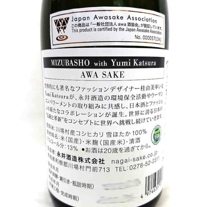 楽天市場 永井酒造 Mizubasho With Yumi Katsura 水芭蕉 X 桂由美 360ml 群馬県産地酒 川場村 クーポン 酒処 ほりえ酒店