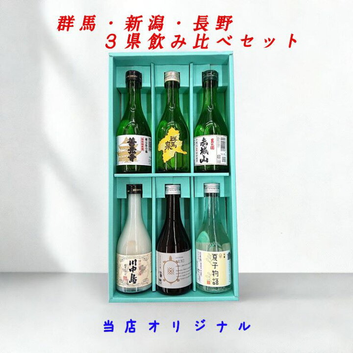 楽天市場】日本酒ミニセット 群馬 新潟 長野 3県 飲み比べ 300ml×6本 