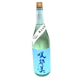 咲耶美 純米吟醸 無濾過生原酒 1800ml【R4BY】【クール便】【要冷蔵】【貴娘酒造】【さくやび】【群馬の地酒】