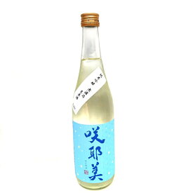咲耶美 純米吟醸 無濾過生原酒 720ml 【R6BY】【クール便】【要冷蔵】【貴娘酒造】【さくやび】【群馬の地酒】
