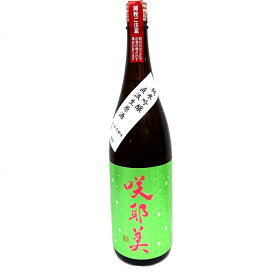 咲耶美 純米吟醸 直汲み生原酒 14号酵 1800ml【6BY】【クール便】【要冷蔵】【貴娘酒造】【さくやび】【群馬の地酒】 クーポン