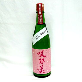 咲耶美 純米吟醸 直汲みうすにごり 720ml【6BY】【クール便】【要冷蔵】【貴娘酒造】【さくやび】【群馬の地酒】