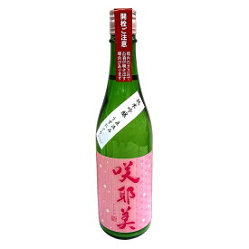 咲耶美 純米吟醸 直汲み うすにごり 720ml【7BY】【クール便】【要冷蔵】【貴娘酒造】【さくやび】【群馬の地酒】