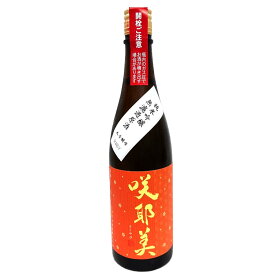 咲耶美 純米吟醸無濾過原酒 秋上がり 9号酵母 貴娘酒造 720ml 瓶【R5BY】【クール便】【要冷蔵】【さくやび】【群馬の地酒】