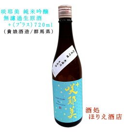 咲耶美 +(プラス） 純米吟醸 無濾過生原酒 720ml【7BY】【クール便】【要冷蔵】【貴娘酒造】【さくやび】【群馬の地酒】
