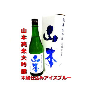 山本 純米大吟醸 木桶仕込み アイスブルー 720ml