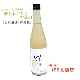 シン・ツチダ 活性にごり生 720ml Tsuchida (群馬県産地酒・川場村）R7BY【土田酒造】要冷蔵 冷蔵便