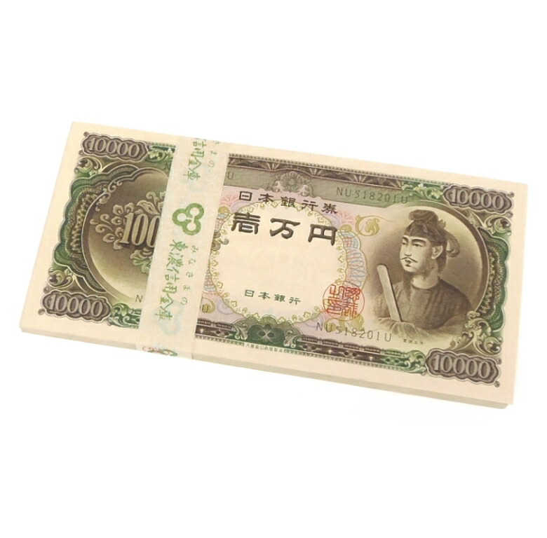楽天市場】旧紙幣 聖徳太子 1万円札 100連番帯付き 日本銀行券 記号2ｹﾀ