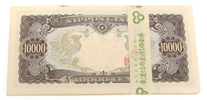 楽天市場】旧紙幣 聖徳太子 1万円札 100連番帯付き 日本銀行券 記号2ｹﾀ 