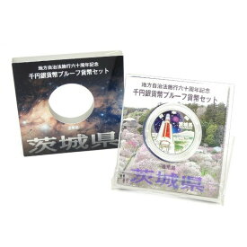 地方自治法施行60周年 1000円銀貨幣プルーフ 茨城県 記念貨幣(63776)