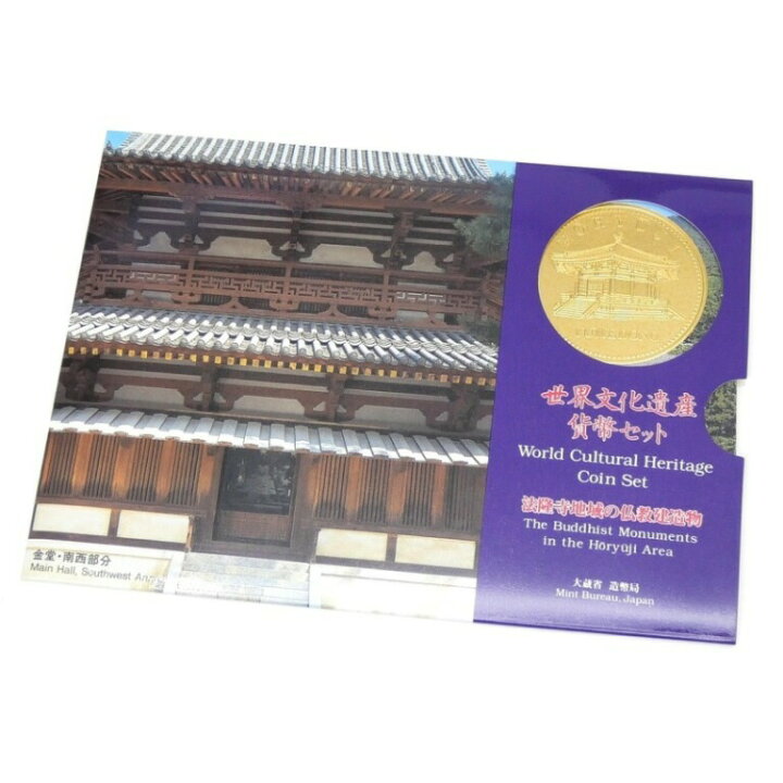 楽天市場】世界文化遺産貨幣セット 法隆寺地域の仏教建造物 ミント 