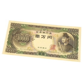 旧紙幣 聖徳太子 1万円札　日本銀行券 記号2ケタ(64405)