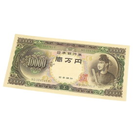 旧紙幣 聖徳太子 1万円札 日本銀行券 記号2ケタ(64481)